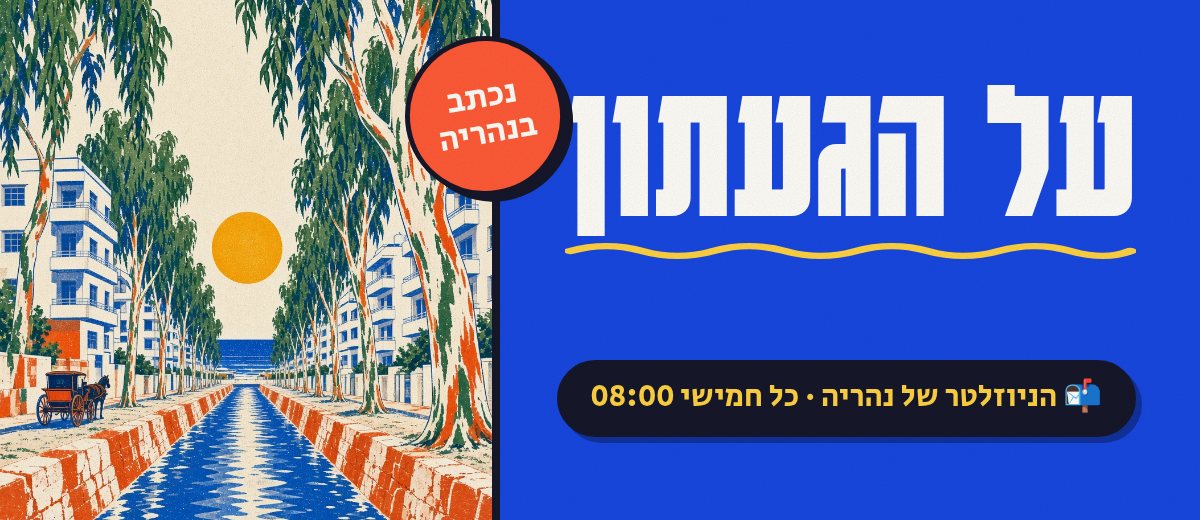 על הגעתון: הניוזלטר של נהריה, כל חמישי 08:00