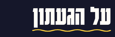 על הגעתון